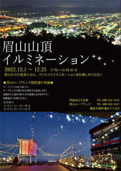 眉山ロープウェイ夜間運転・眉山山頂イルミネーション