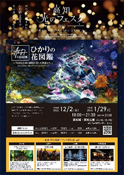 高知 光のフェスタ2022