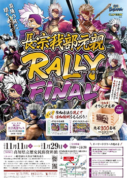 長宗我部元親　RALLY FINAL