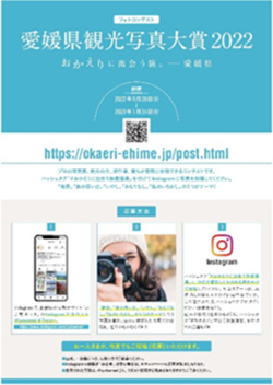 フォトコンテスト 愛媛県観光写真大賞2022