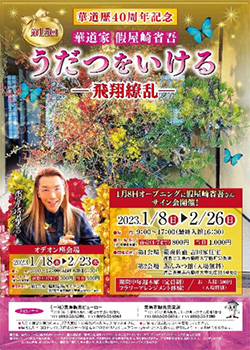 第15回 華道家 假屋崎省吾「うだつをいける～飛翔繚乱～」