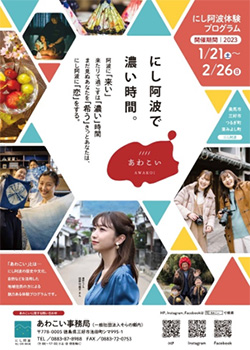 にし阿波体験プログラムイベント　あわこい