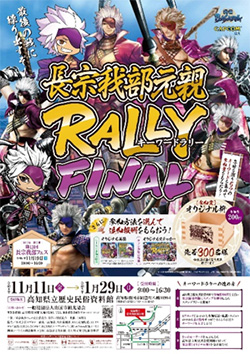 長宗我部元親　RALLY FINAL