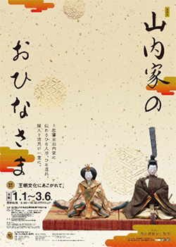 山内家のおひなさま
