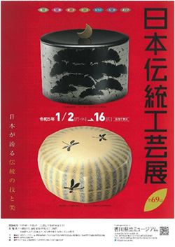 特別展 「第69回日本伝統工芸展」
