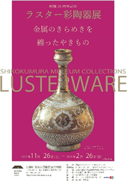 ラスター彩陶器展 金属のきらめきを纏ったやきもの