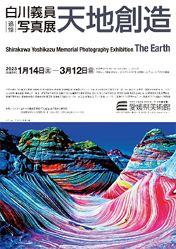 白川義員　追悼写真展「天地創造」