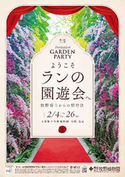第17回ラン展 ようこそ！ランの園遊会へ～牧野博士からの招待状～