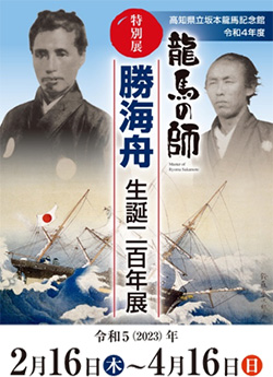 「龍馬の師－勝海舟生誕二百年」展