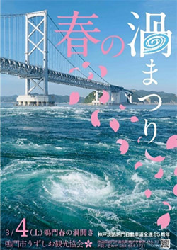 春の渦まつり　鳴門　春の渦開き