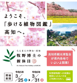 高知県観光博覧会「牧野博士の新休日～らんまんの舞台・高知～」開幕