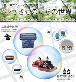 香川県立ミュージアム 「小さきものたちの世界」