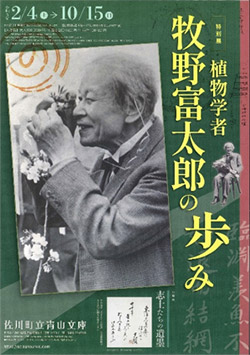 特別展「植物学者・牧野富太郎の歩み」