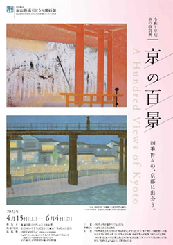 東山魁夷せとうち美術館 春の特別展「京の百景」