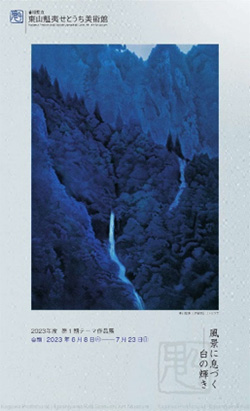東山魁夷せとうち美術館 第1期テーマ作品展　「風景に息づく一白の輝き」