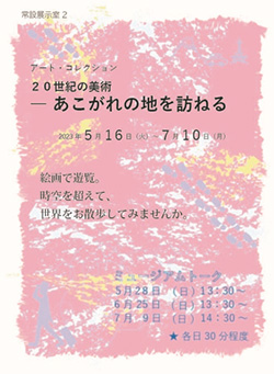 香川県立ミュージアム 「20世紀の美術－あこがれの地を訪ねる」
