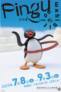  愛媛県歴史文化博物館　特別展「40周年記念ピングー展」