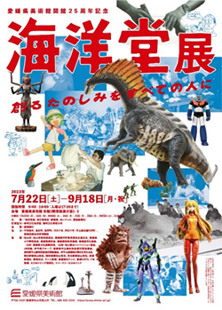 愛媛県美術館開館25周年記念 「海洋堂展 創るたのしみをすべての人に」