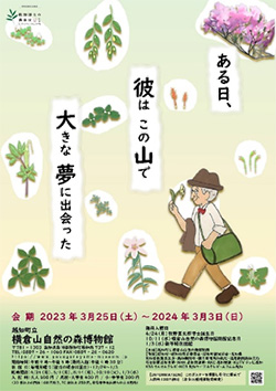 企画展「ある日、彼はこの山で大きな夢に出会った」