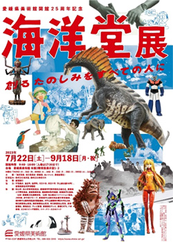 愛媛県美術館開館25周年記念 「海洋堂展 創るたのしみをすべての人に」