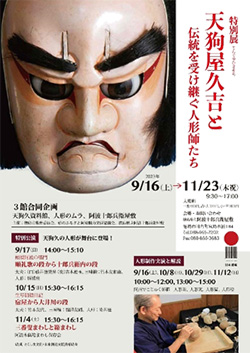 人形師天狗屋久吉と伝統を受け継ぐ人形師たち