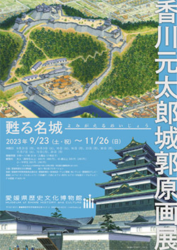 特別展「甦る名城　香川元太郎城郭原画展」