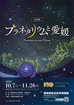 企画展「プラネタリウムと愛媛」