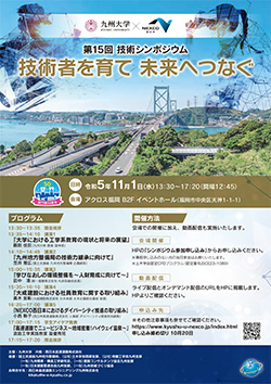 【九州大学×NEXCO西日本】第15回 技術シンポジウム「技術者を育て　未来へつなぐ」
