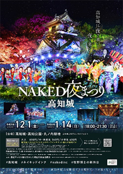 NAKED夜まつり 高知城