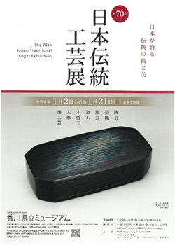 香川県立ミュージアム　特別展「第70回日本伝統工芸展」
