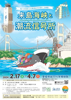 愛媛県総合科学博物館 企画展「来島海峡と潮流信号所」