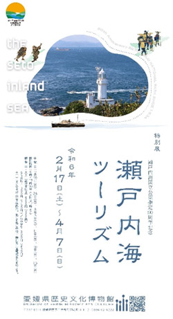 特別展「瀬戸内海国立公園指定90周年記念　瀬戸内海ツーリズム」