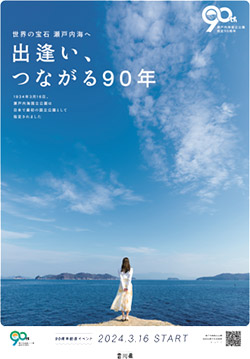 瀬戸内海国立公園指定90周年記念イベント