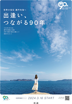 瀬戸内海国立公園指定90周年記念イベント