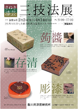 香川県漆芸研究所 「さぬき漆芸 三技法展」