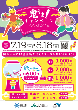 鬼うま！キャンペーン もも・ぶどう編