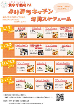 茨木千提寺PAよりみちキッチン開催‼