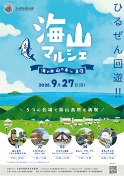 海山マルシェ～海の市・山の市in真庭～
