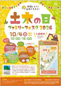 土木の日ファミリーフェスタ2026