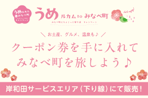うめルカムtoみなべ町キャンペーン ～みなべ町へちょこっと寄り道～