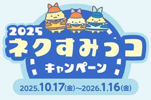 2025ネクすみっコキャンペーン