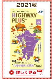 楽×ラク　九州旅のススメ！　HIGHWAY PLUS