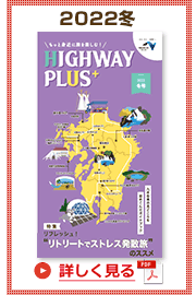 楽×ラク　九州旅のススメ！　HIGHWAY PLUS