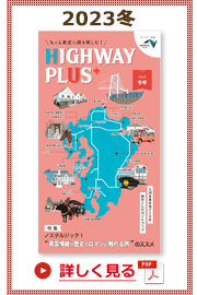 楽×ラク　九州旅のススメ！　HIGHWAY PLUS