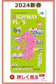 楽×ラク　九州旅のススメ！　HIGHWAY PLUS