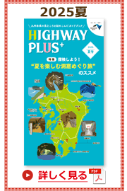 楽×ラク　九州旅のススメ！　HIGHWAY PLUS