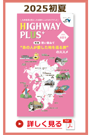 楽×ラク　九州旅のススメ！　HIGHWAY PLUS