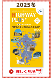楽×ラク　九州旅のススメ！　HIGHWAY PLUS