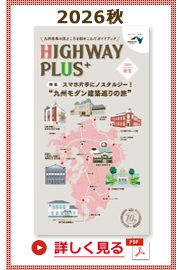 楽×ラク　九州旅のススメ！　HIGHWAY PLUS