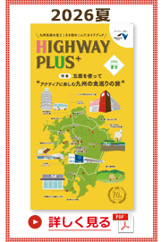 楽×ラク　九州旅のススメ！　HIGHWAY PLUS